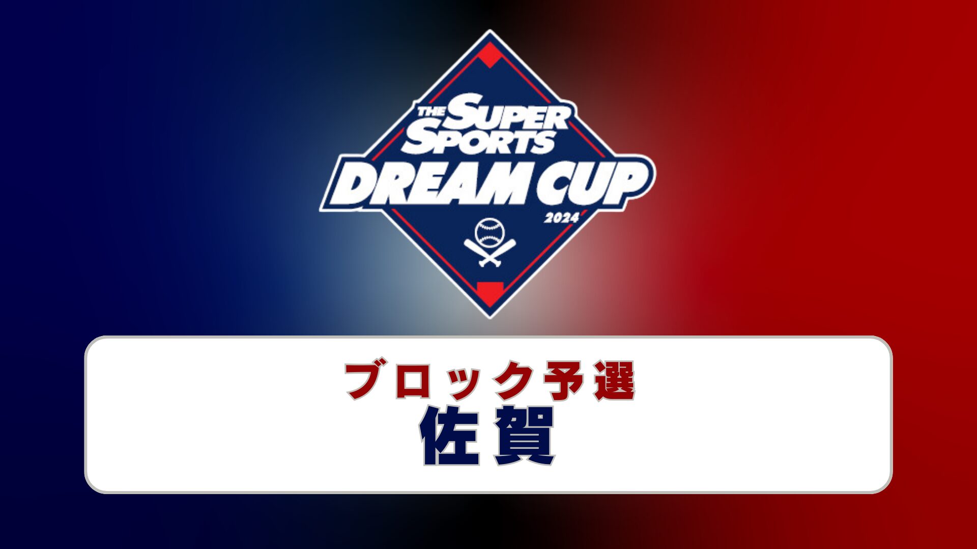 佐賀ブロック・代表決定！ - XEBIO DREAM CUP