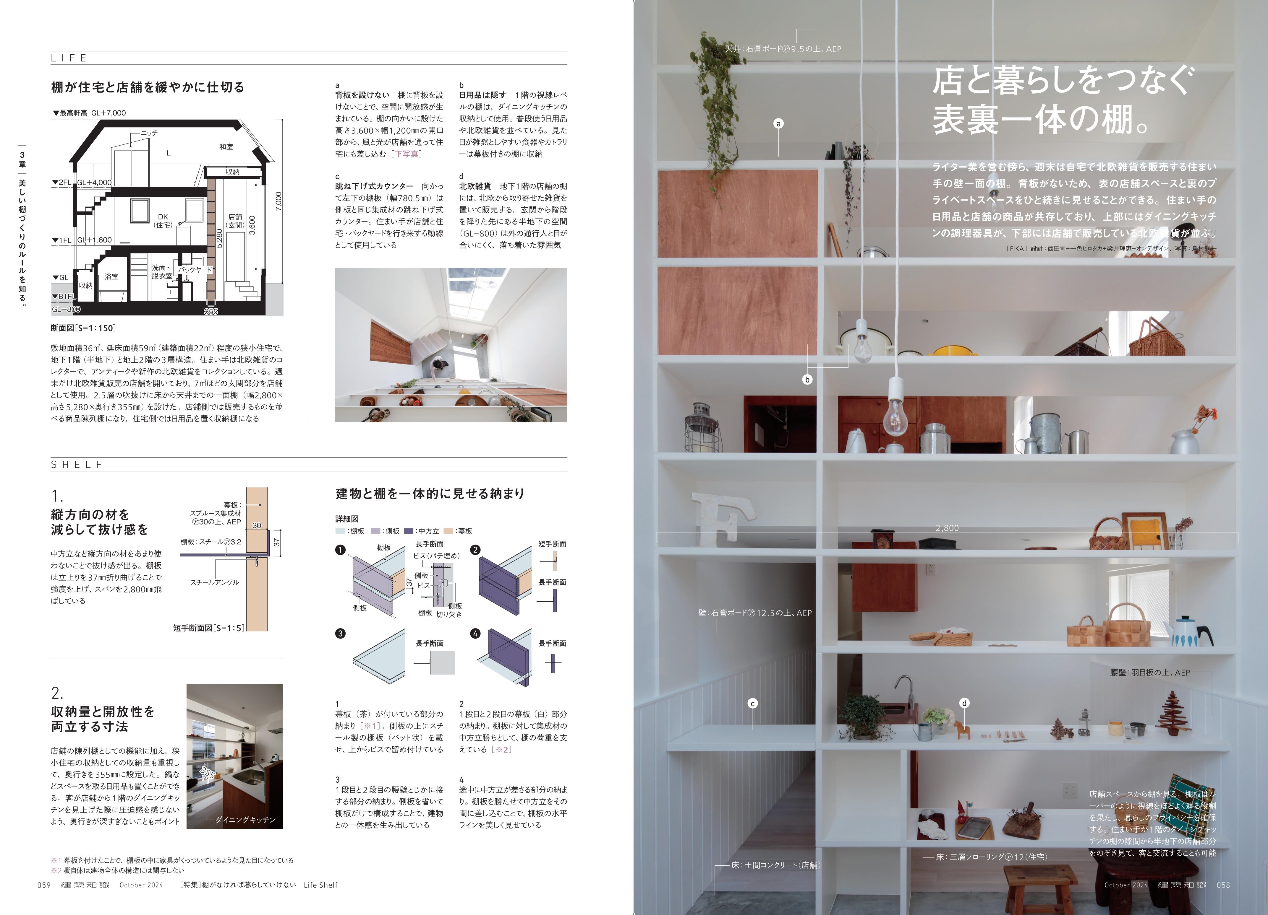 X-Knowledge | 建築知識24/10 棚がなければ暮らしていけない Life Shelf