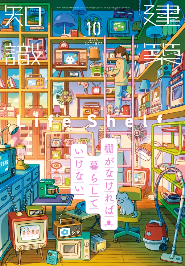 X-Knowledge | 建築知識24/10 棚がなければ暮らしていけない Life Shelf