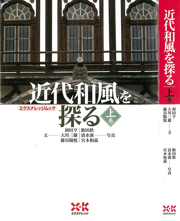 X-Knowledge | 近代和風を探る/上巻（文庫サイズ）