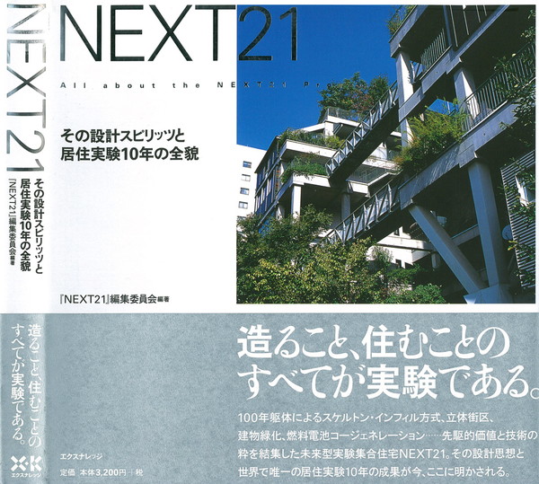 X-Knowledge | NEXT21～その設計スピリッツと居住実験10年の全貌～
