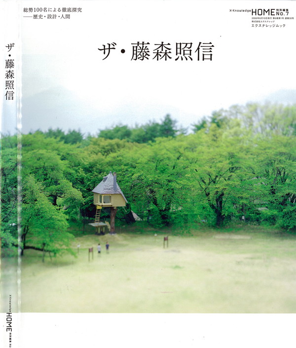 X-Knowledge | X-KnowledgeHOME特別編集 06/08 ザ・藤森照信 No.7