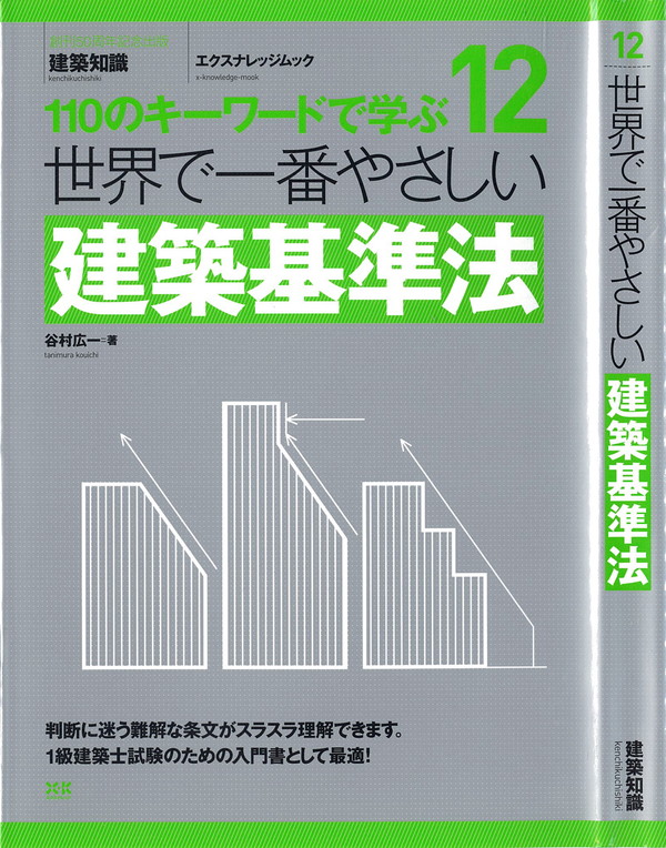 X-Knowledge | 12 世界で一番やさしい建築基準法