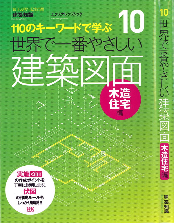 X-Knowledge | 10 世界で一番やさしい建築図面 木造住宅編