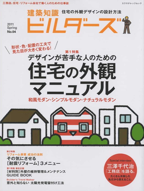 X-Knowledge | 建築知識ビルダーズ04 デザインが苦手な人のための住宅