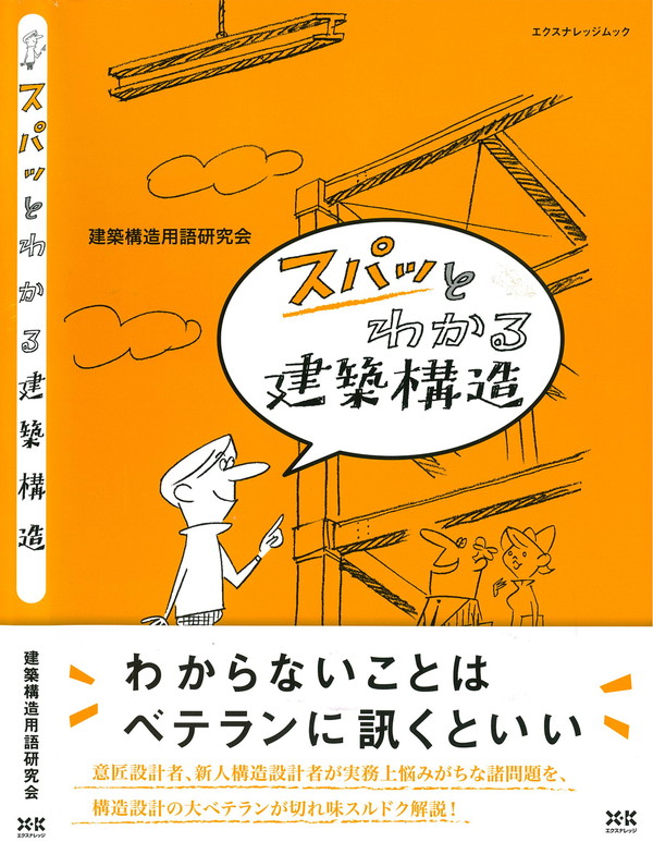 X-Knowledge | スパッとわかる建築構造