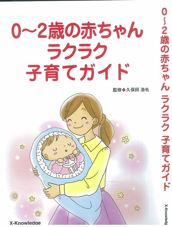 X-Knowledge | 0～2歳の赤ちゃんのラクラク子育てガイド