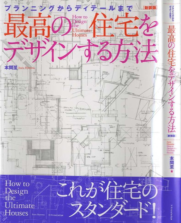X-Knowledge | 最高の住宅をデザインする方法 新装版