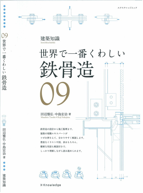 X-Knowledge | 09 世界で一番くわしい鉄骨造
