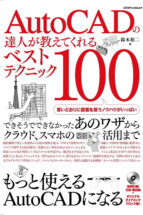 X-Knowledge | AutoCADの達人が教えてくれるベストテクニック100