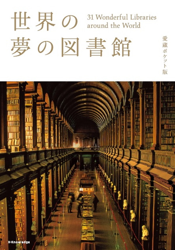 X-Knowledge | 世界の夢の図書館 愛蔵ポケット版