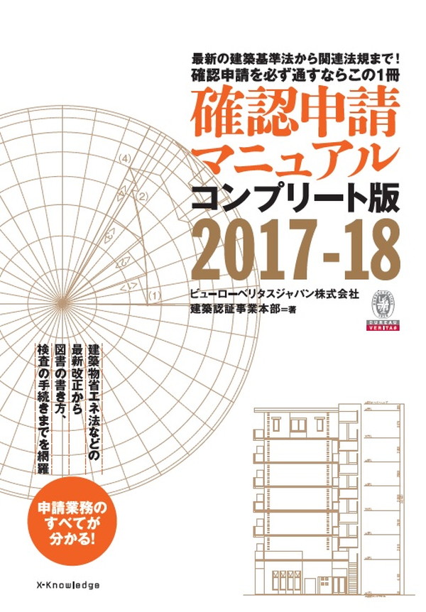 X-Knowledge | 確認申請マニュアル コンプリート版 2017-18