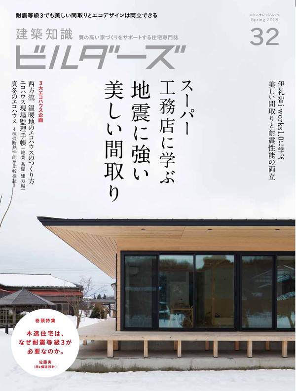 X-Knowledge | 建築知識ビルダーズ32 スーパー工務店に学ぶ 地震に強い