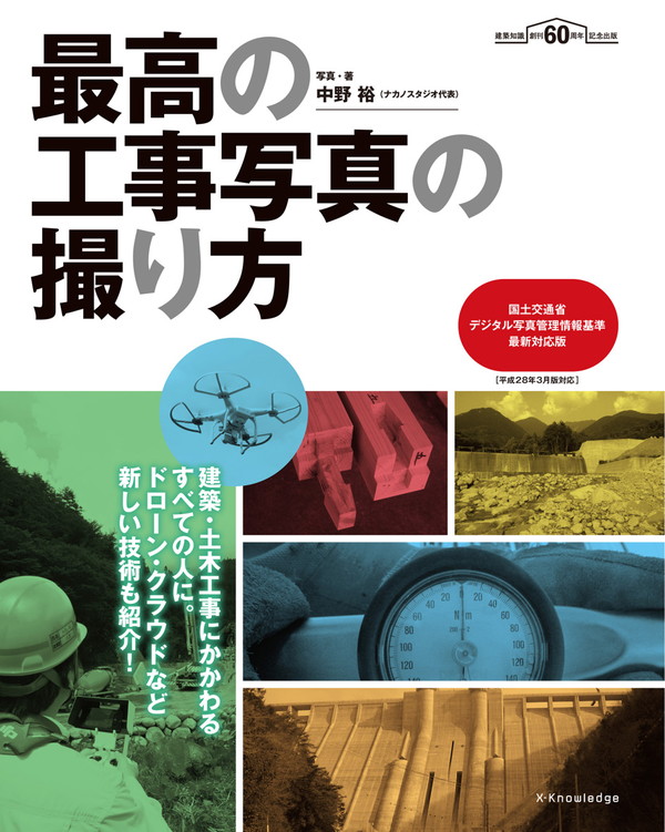 X-Knowledge | 最高の工事写真の撮り方 国土交通省デジタル写真管理