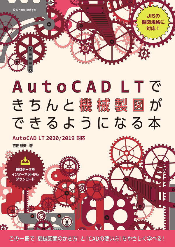 X-Knowledge | AutoCAD LTできちんと機械製図ができるようになる本