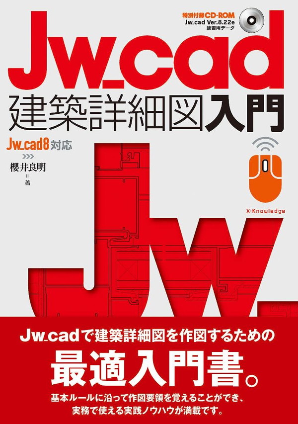 X-Knowledge | Jw_cad建築詳細図入門