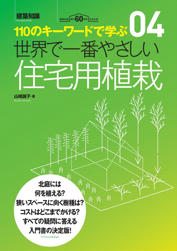 X-Knowledge | 世界で一番やさしい住宅用植栽