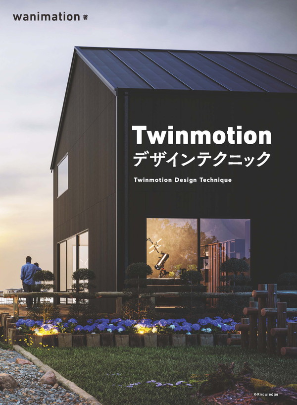 X-Knowledge | Twinmotion デザインテクニック