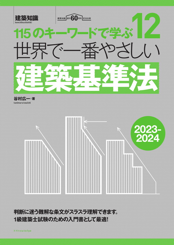 X-Knowledge | 世界で一番やさしい建築基準法 2023-2024