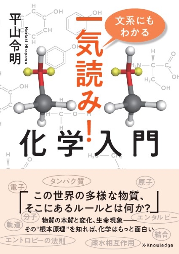 X-Knowledge | 文系にもわかる 一気読み！化学入門