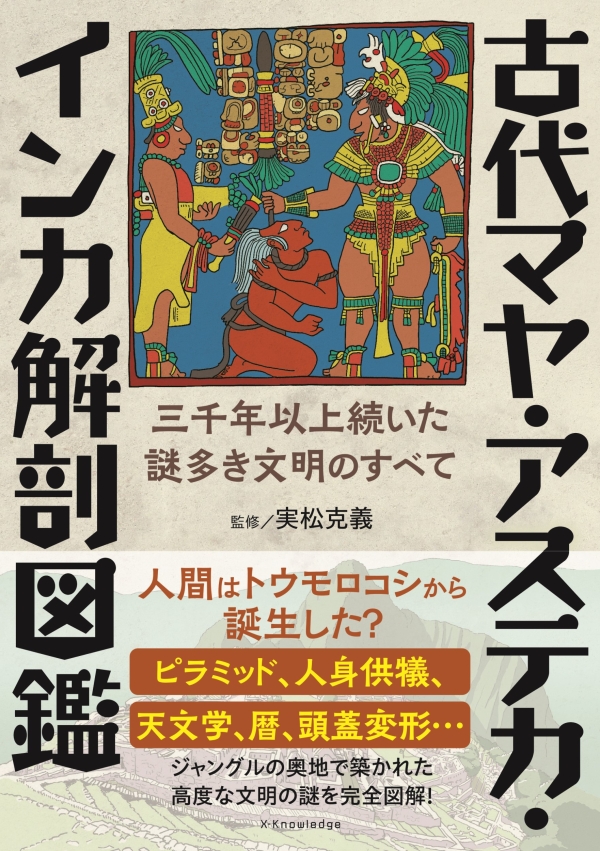 X-Knowledge | 古代マヤ・アステカ・インカ解剖図鑑