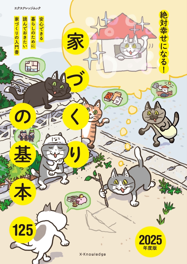 X-Knowledge | 絶対幸せになる！家づくりの基本125 2025年度版