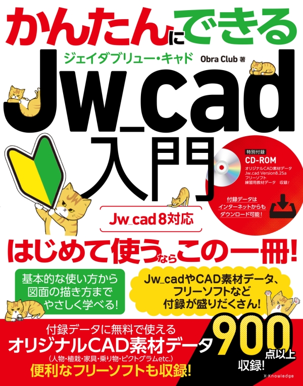 X-Knowledge | かんたんにできるJw_cad入門