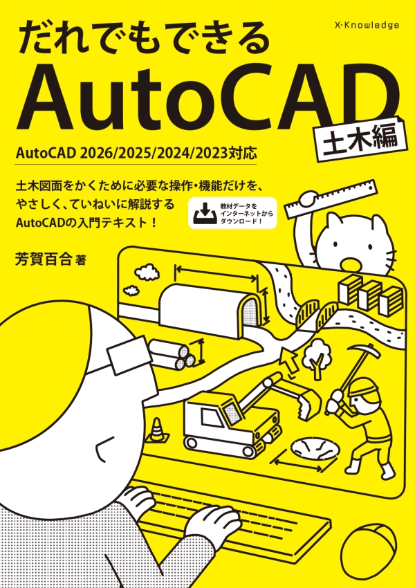 X-Knowledge | だれでもできるAutoCAD［土木編］AutoCAD2026/2025/2024