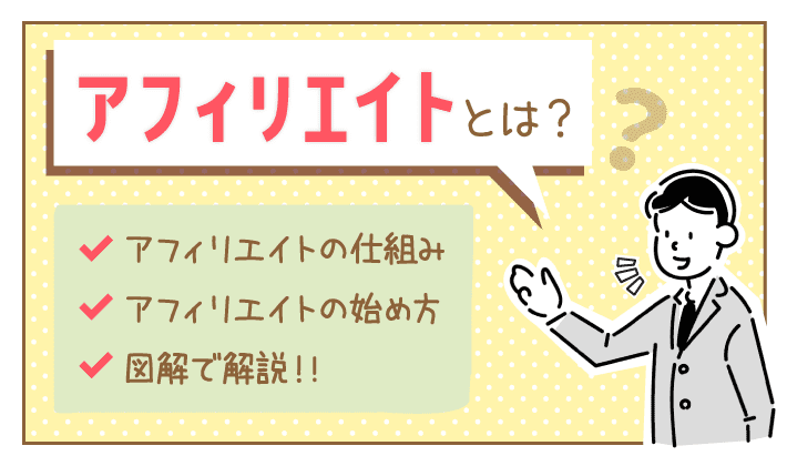 アフィリエイトとは？【一目でわかる】仕組み・始め方・やり方を図解で