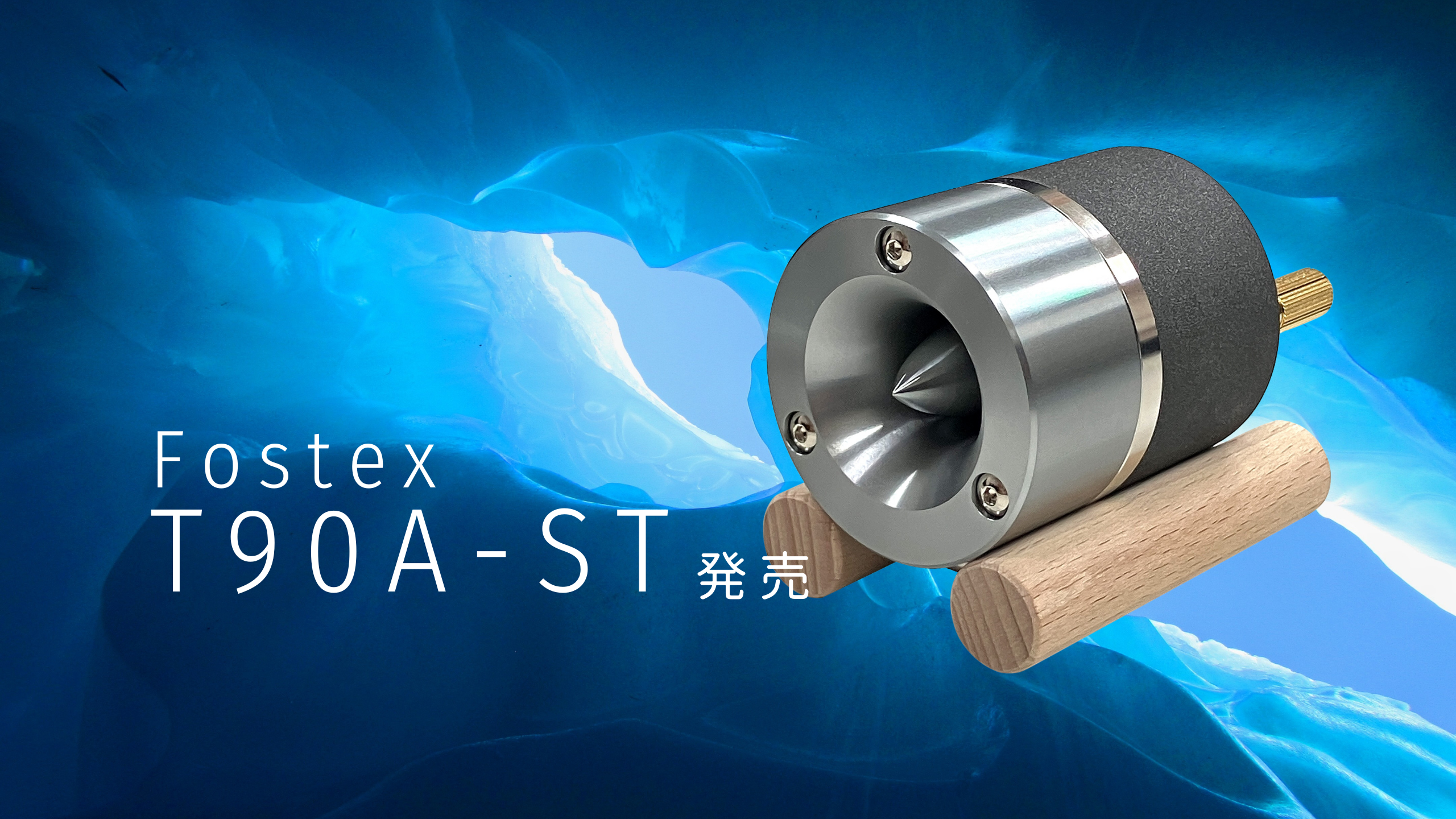 Fostex T90A-ST 発売 – Xperience Speaker Factory