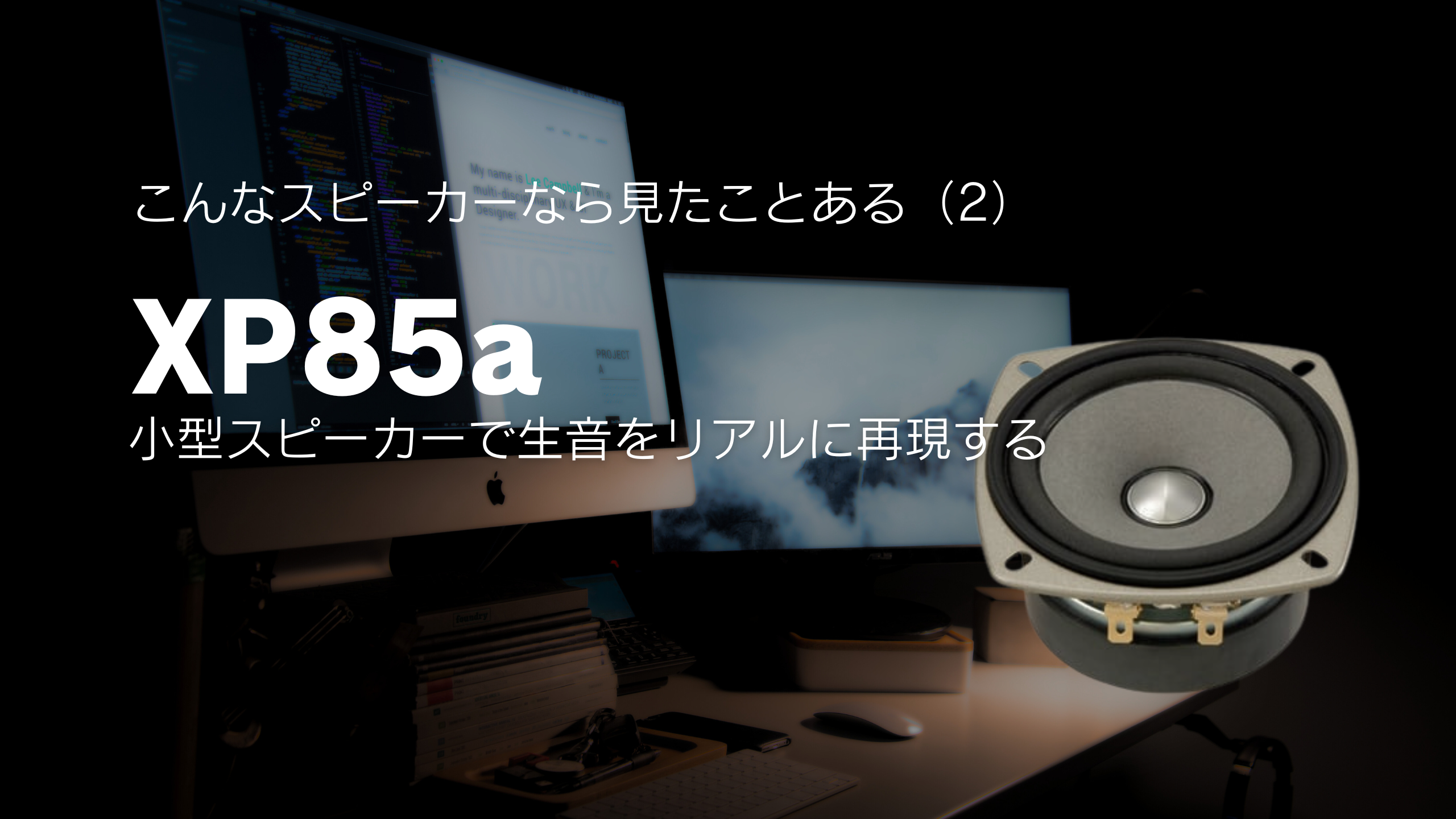 こんなスピーカーなら見たことある(2) 小型スピーカーで生音をリアルに