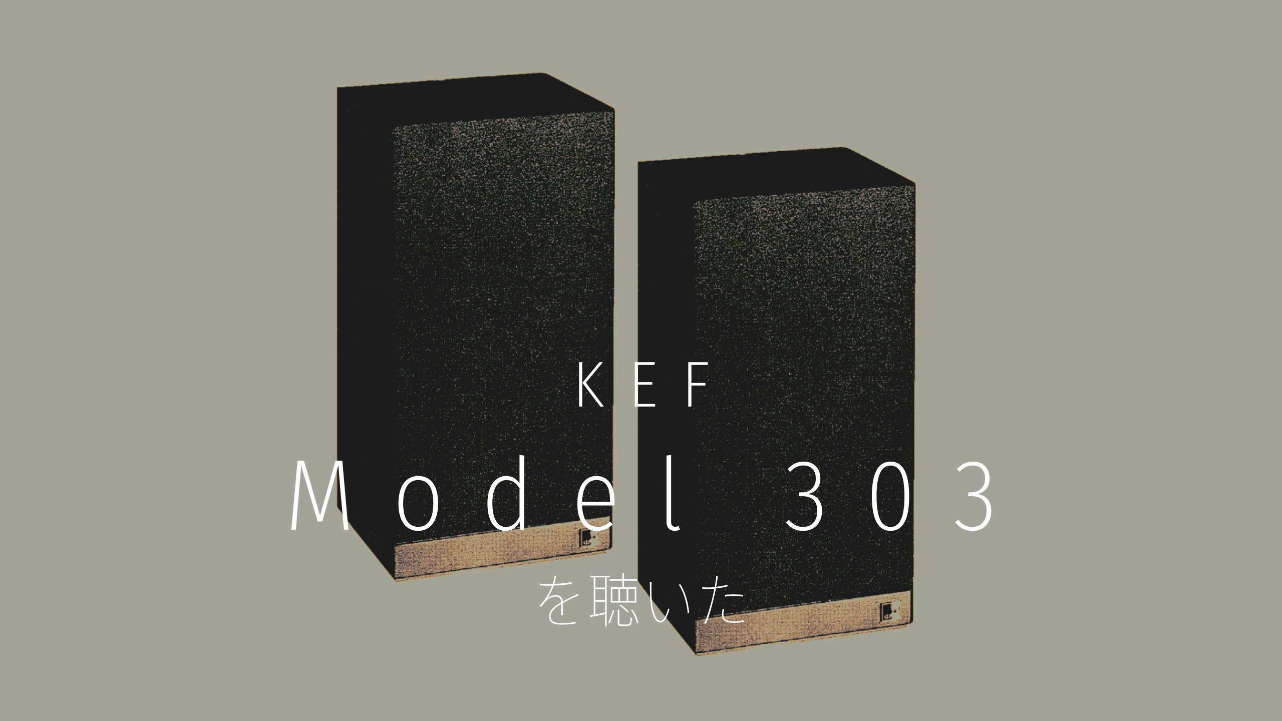KEF Model 303 を聴いた – Xperience Speaker Factory
