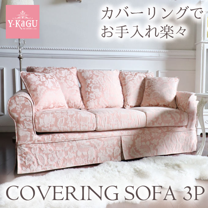 輸入家具 カバーリングソファ 3P ピンク 三人掛け おしゃれ 可愛い