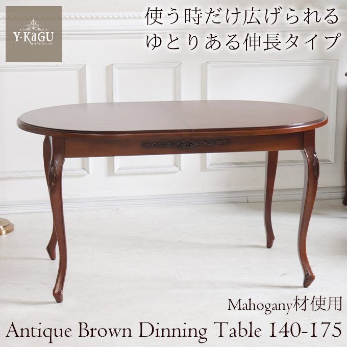 伸長式 ダイニングテーブル 輸入家具 アンティーク調 猫脚 木製