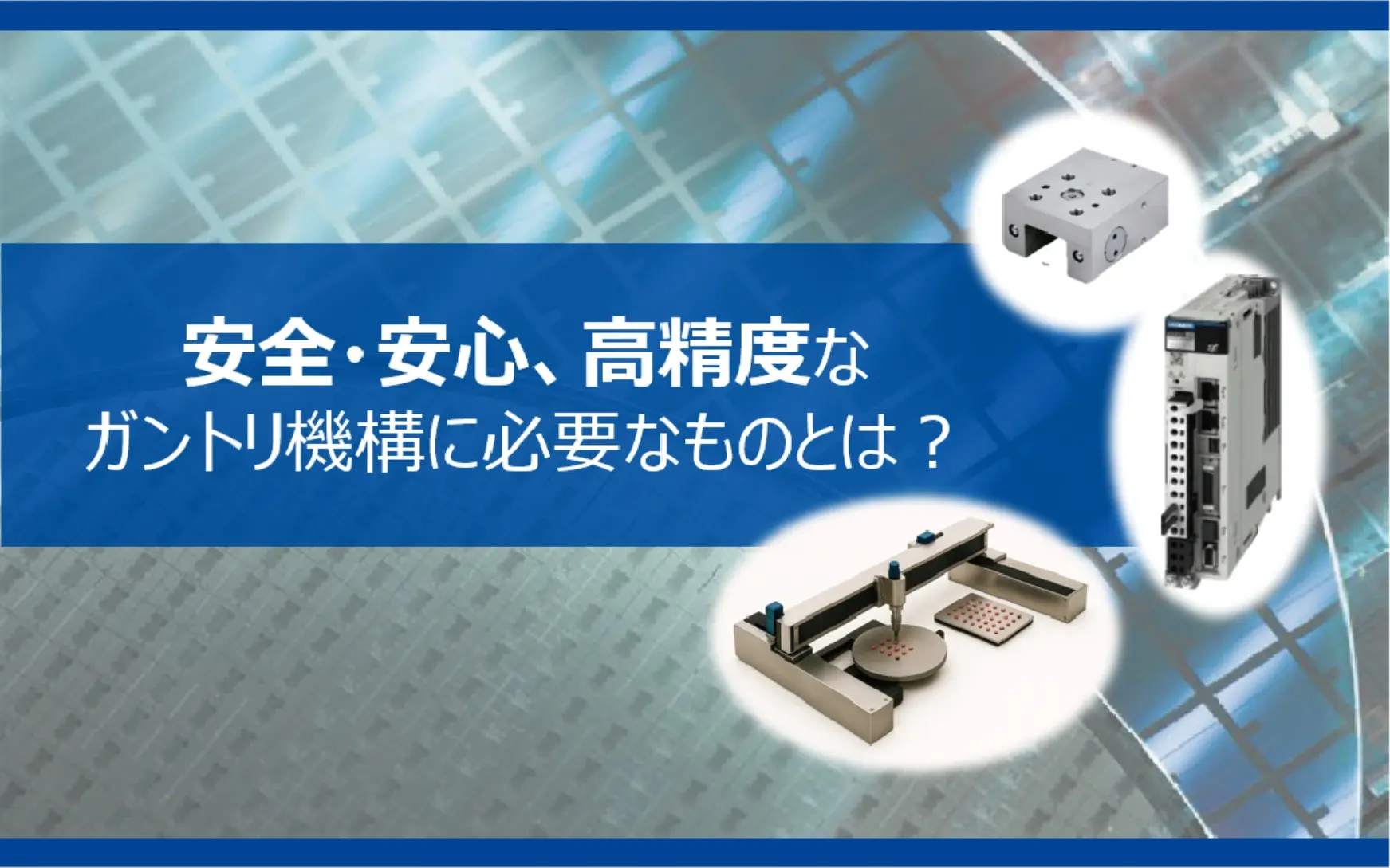 安川電機サーボパック 用途最適形Σ-X FT70 × パートナ製品で実現 安全