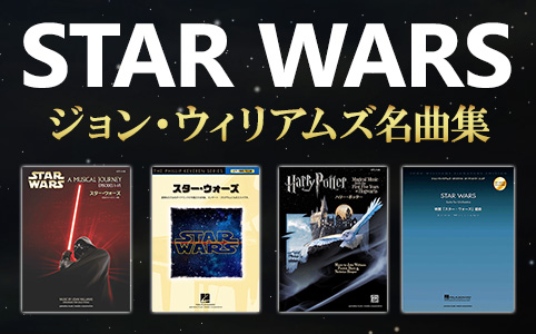 ヤマハ】オーケストラ・スコア 映画 「スター・ウォーズ」 組曲 - 楽譜