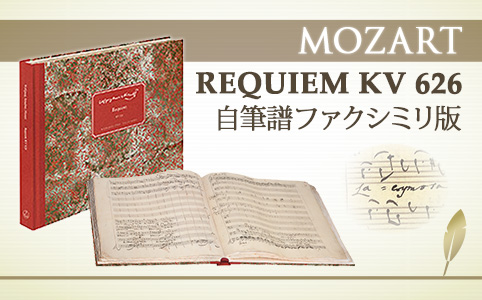 モーツァルト レクイエム 自筆譜 ファクシミリ版 | ヤマハの楽譜出版