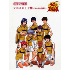 ヤマハ】ピアノソロ ピアノで弾く テニスの王子様 ～ライバル校編 2