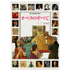 絵本で読む音楽の歴史7冊セット オペラのすべて ヤマハ】絵本で読む