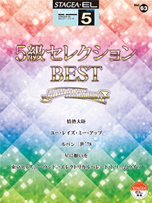 ヤマハ】STAGEA・EL ポピュラー 5級 Vol.63 5級セレクションBEST