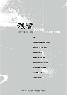 ヤマハ】バンドスコア 残響スコアセレクション - 楽譜 バンド | ヤマハ