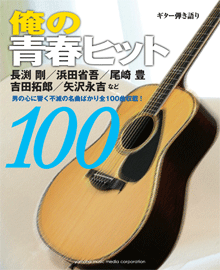 ヤマハ】53. OH MY LITTLE GIRL / 尾崎 豊 - 楽譜 - ギター弾き語り 俺