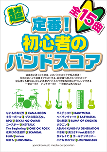 ヤマハ】 超定番！初心者のバンドスコア - 楽譜 バンド | ヤマハの楽譜出版