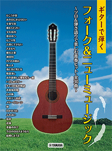 ヤマハ】 ギターで弾く フォーク&ニューミュージック ～ソロ&弾き語り