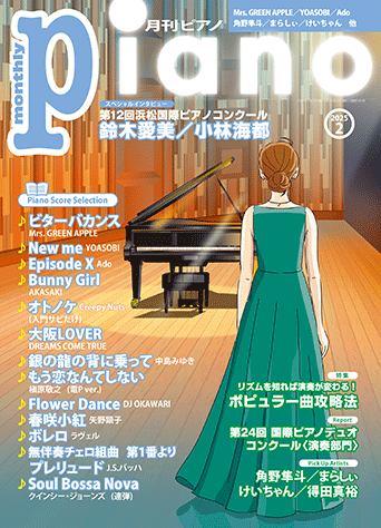 ヤマハ】 月刊ピアノ2025年2月号 - 雑誌 ピアノ | ヤマハの楽譜出版