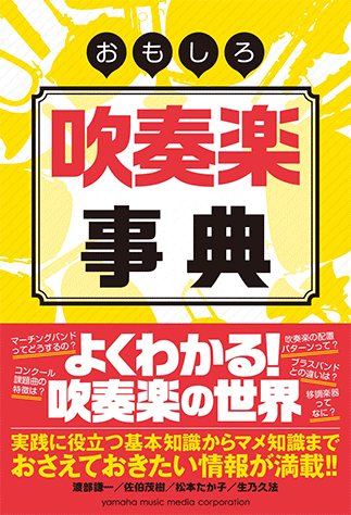ヤマハ】 おもしろ吹奏楽事典 - 書籍 事典 | ヤマハの楽譜出版