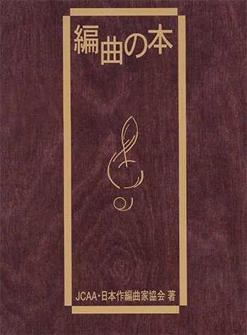 ヤマハ】 編曲の本 - 書籍 専門書/コードブック | ヤマハの楽譜出版