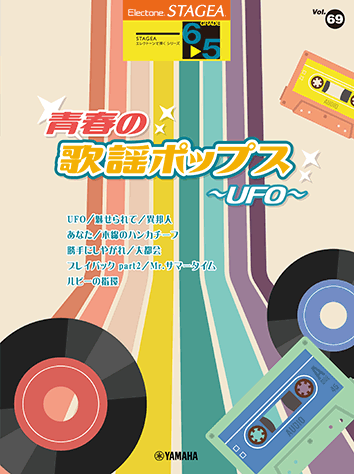 ヤマハ】STAGEA エレクトーンで弾く 6～5級 Vol.69 青春の歌謡ポップス