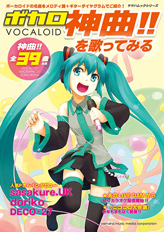 ヤマハ】ヤマハムックシリーズ ボカロ 神曲!! を歌ってみる - 雑誌