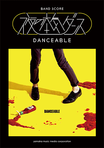 ヤマハ】バンドスコア 夜の本気ダンス 『DANCEABLE』 - 楽譜 バンド
